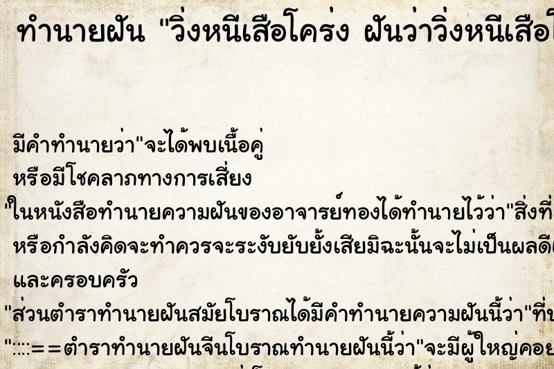 ทำนายฝัน วิ่งหนีเสือโคร่ง ฝันว่าวิ่งหนีเสือโคร่ง